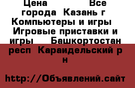 Xbox 360s freeboot › Цена ­ 10 500 - Все города, Казань г. Компьютеры и игры » Игровые приставки и игры   . Башкортостан респ.,Караидельский р-н